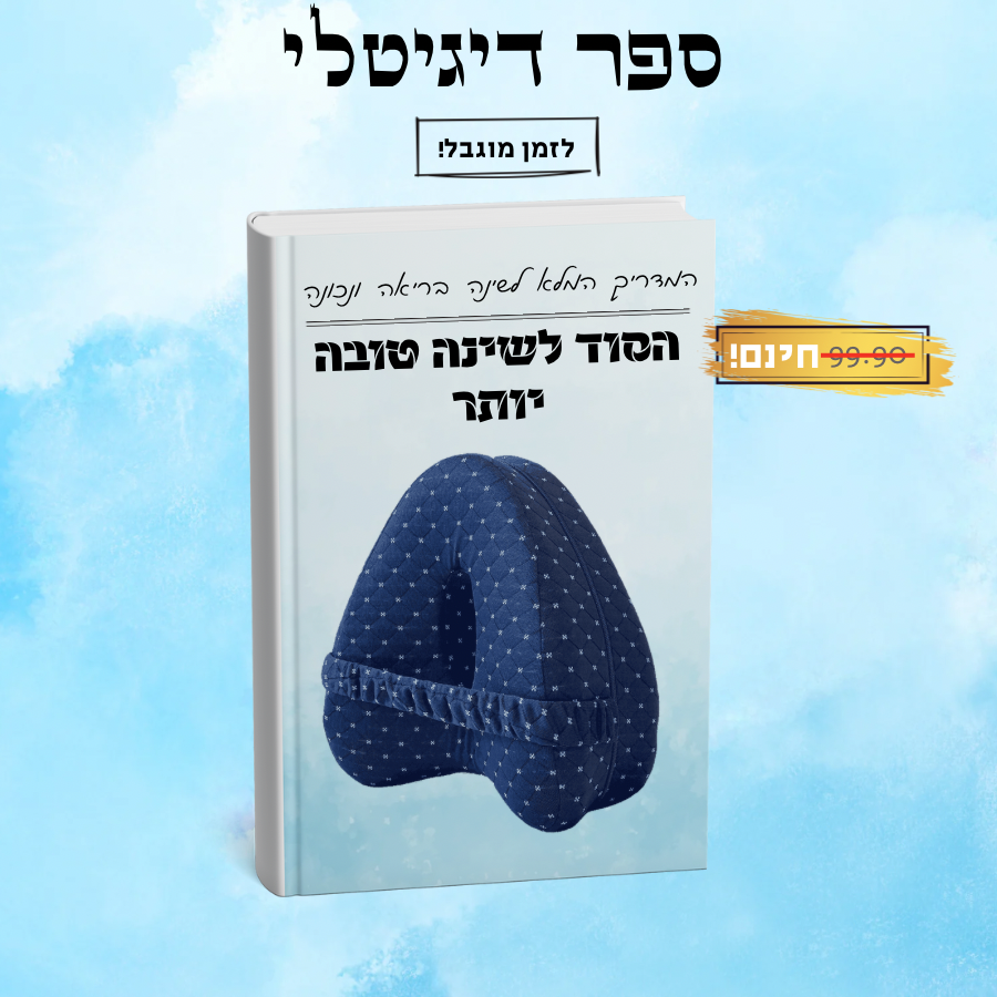 כרית אורטופדית -  DOREVOA לשינה טובה ובריאה יותר