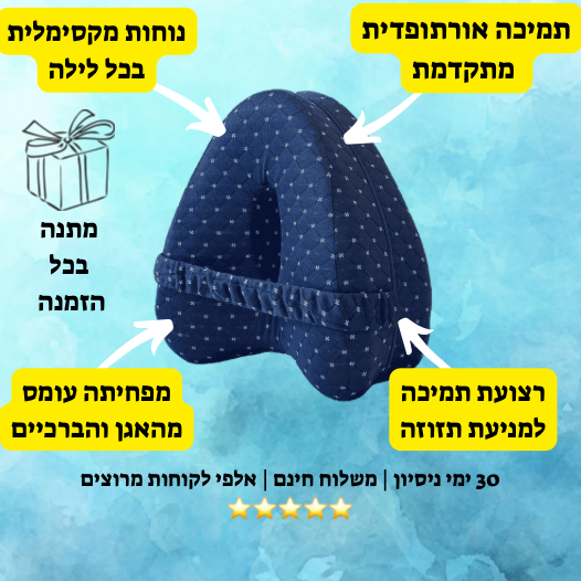 כרית אורטופדית -  DOREVOA לשינה טובה ובריאה יותר