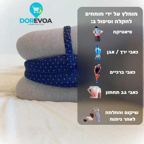 כרית אורטופדית -  DOREVOA לשינה טובה ובריאה יותר