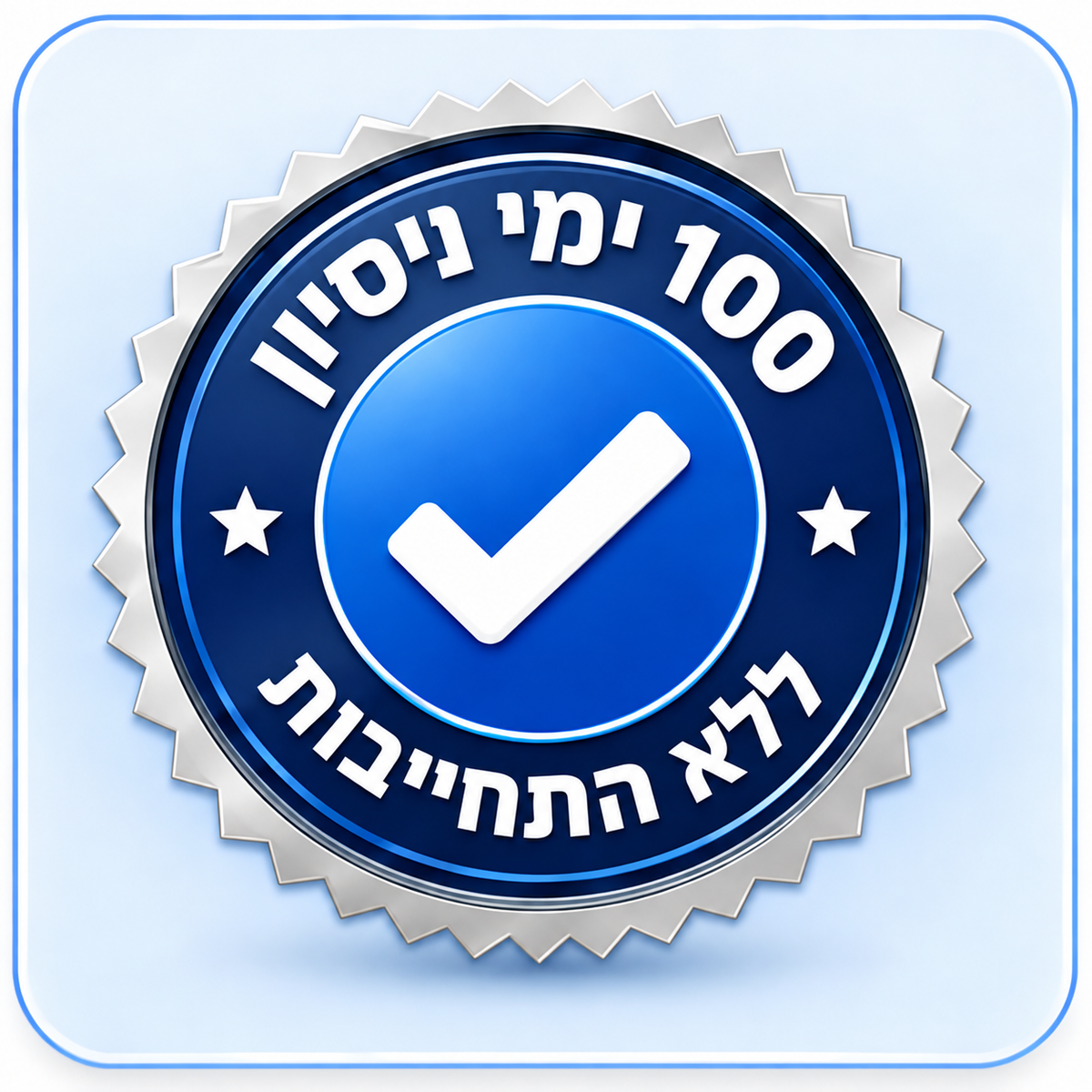 100 ימי נסיון!