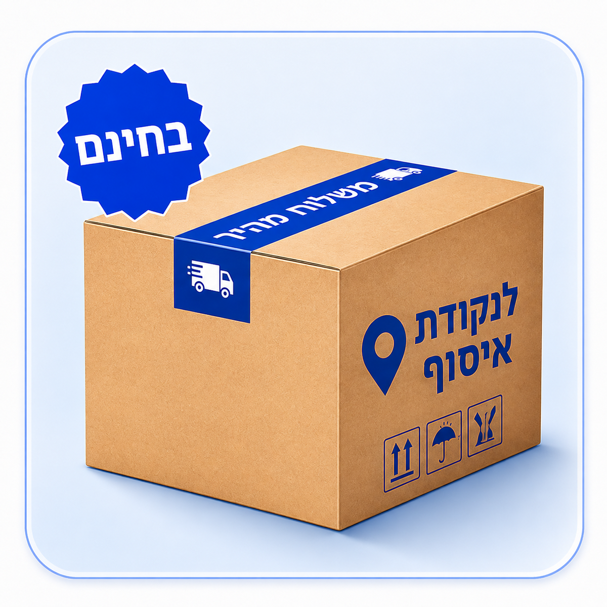 משלוח חינם לכל הארץ!