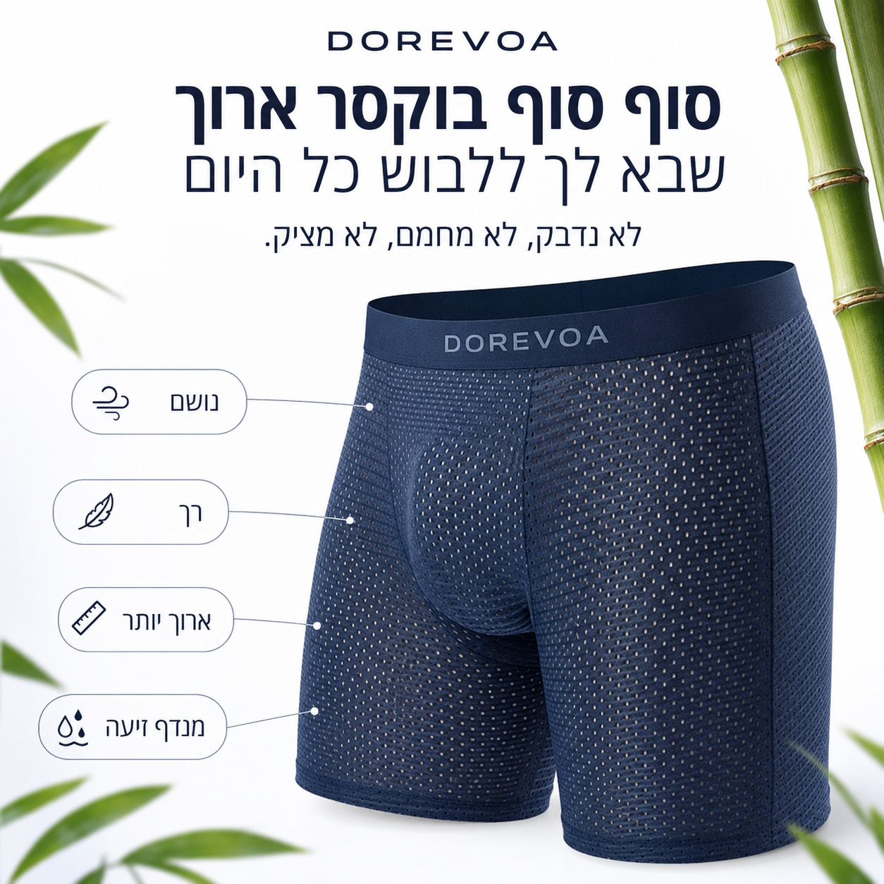 בוקסר גרסה ארוכה מבמבוק טבעי לגברים | DOREVOA