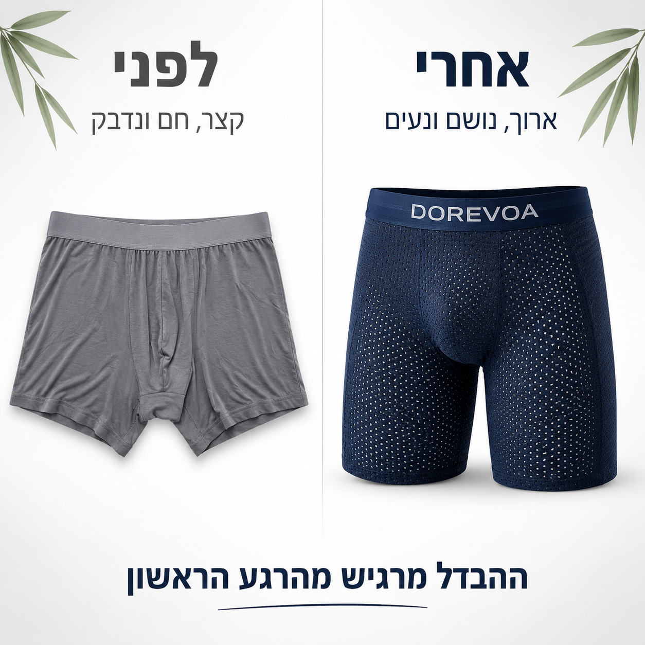 בוקסר גרסה ארוכה מבמבוק טבעי לגברים | DOREVOA