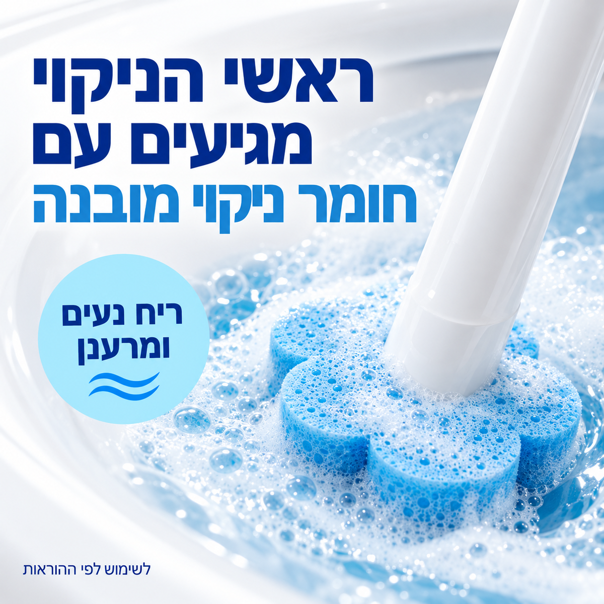 ערכת ניקוי אסלה עם ראשים חד פעמיים לניקוי מקסימלי