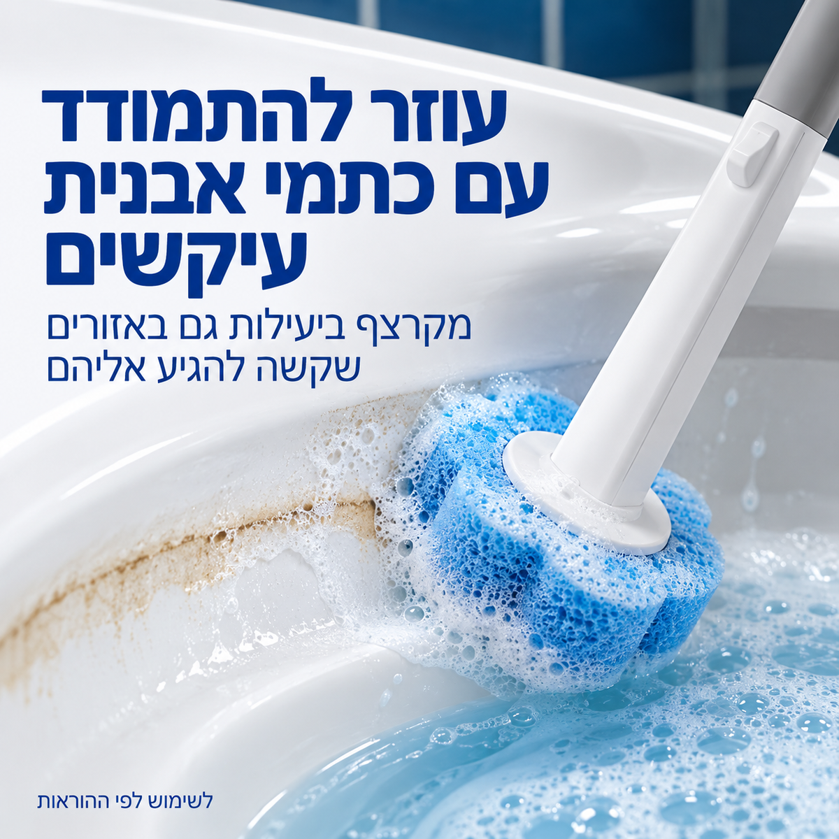 ערכת ניקוי אסלה עם ראשים חד פעמיים לניקוי מקסימלי
