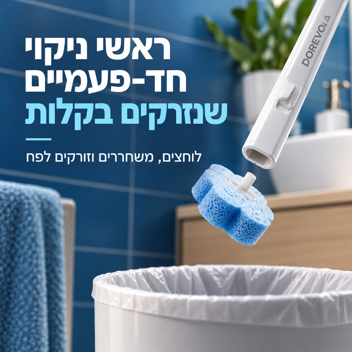ערכת ניקוי אסלה עם ראשים חד פעמיים לניקוי מקסימלי