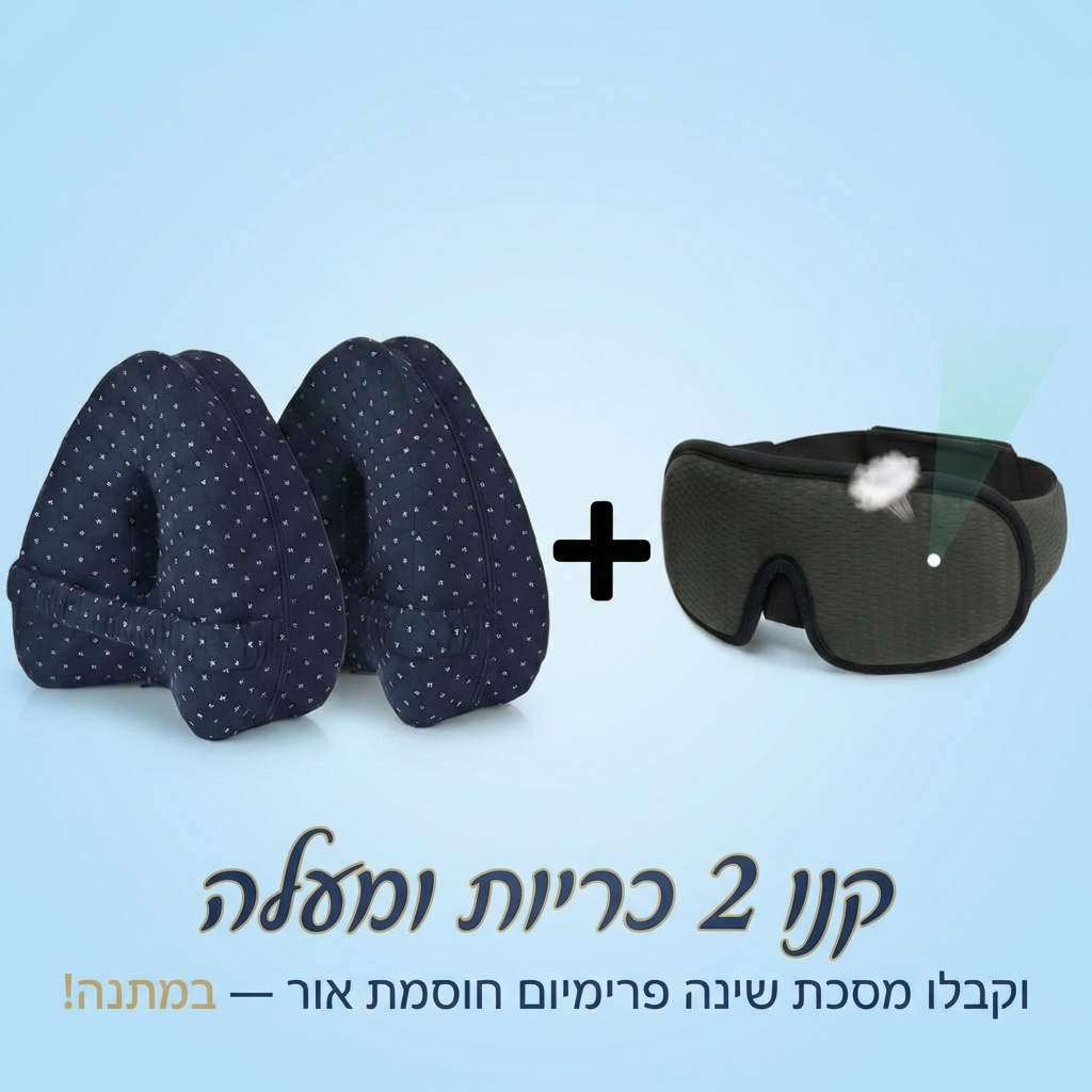 כרית ברכיים אורטופדית - לשינה טובה ובריאה יותר