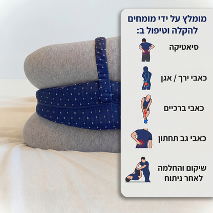 כרית ברכיים אורטופדית - לשינה טובה ובריאה יותר