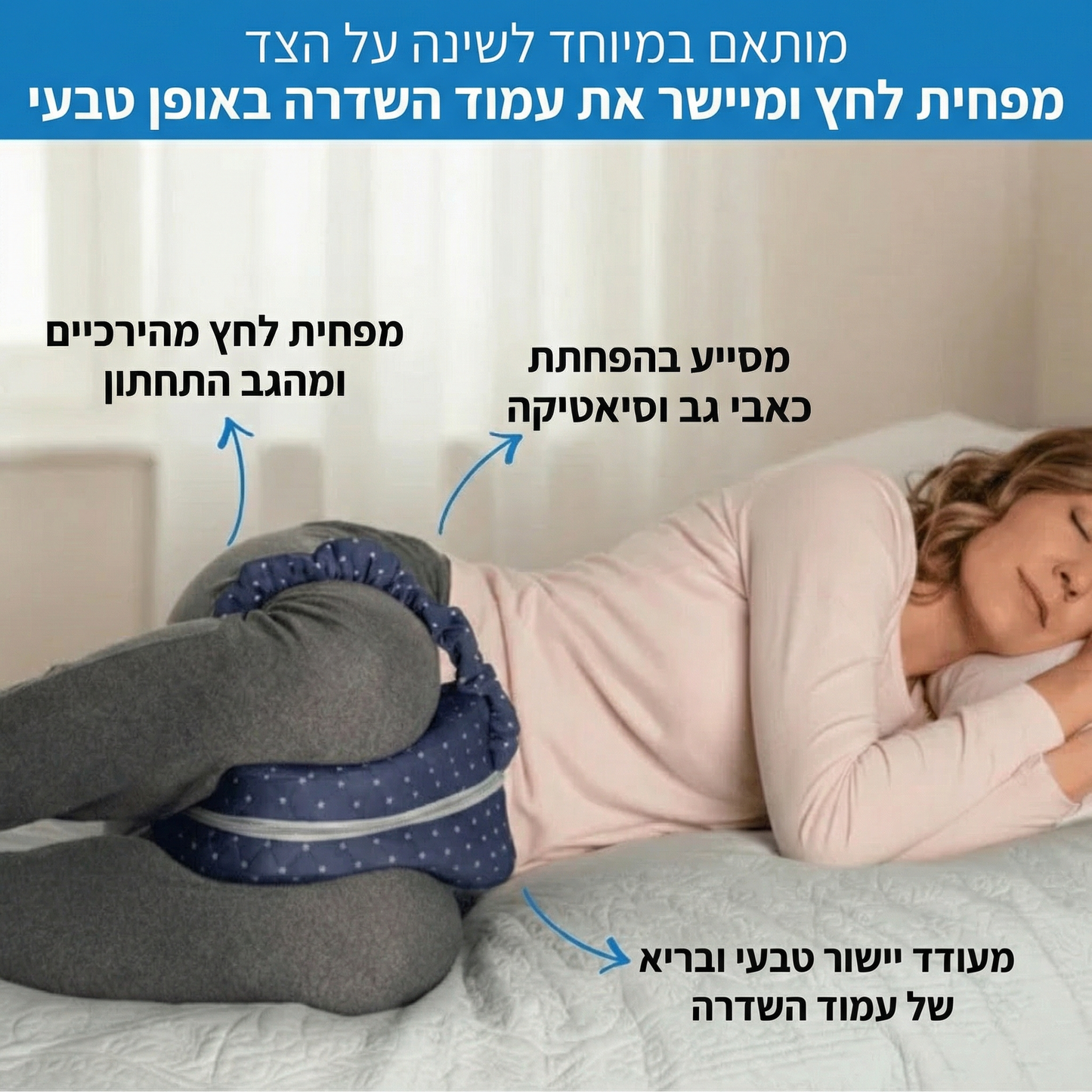 כרית ברכיים אורטופדית - לשינה טובה ובריאה יותר