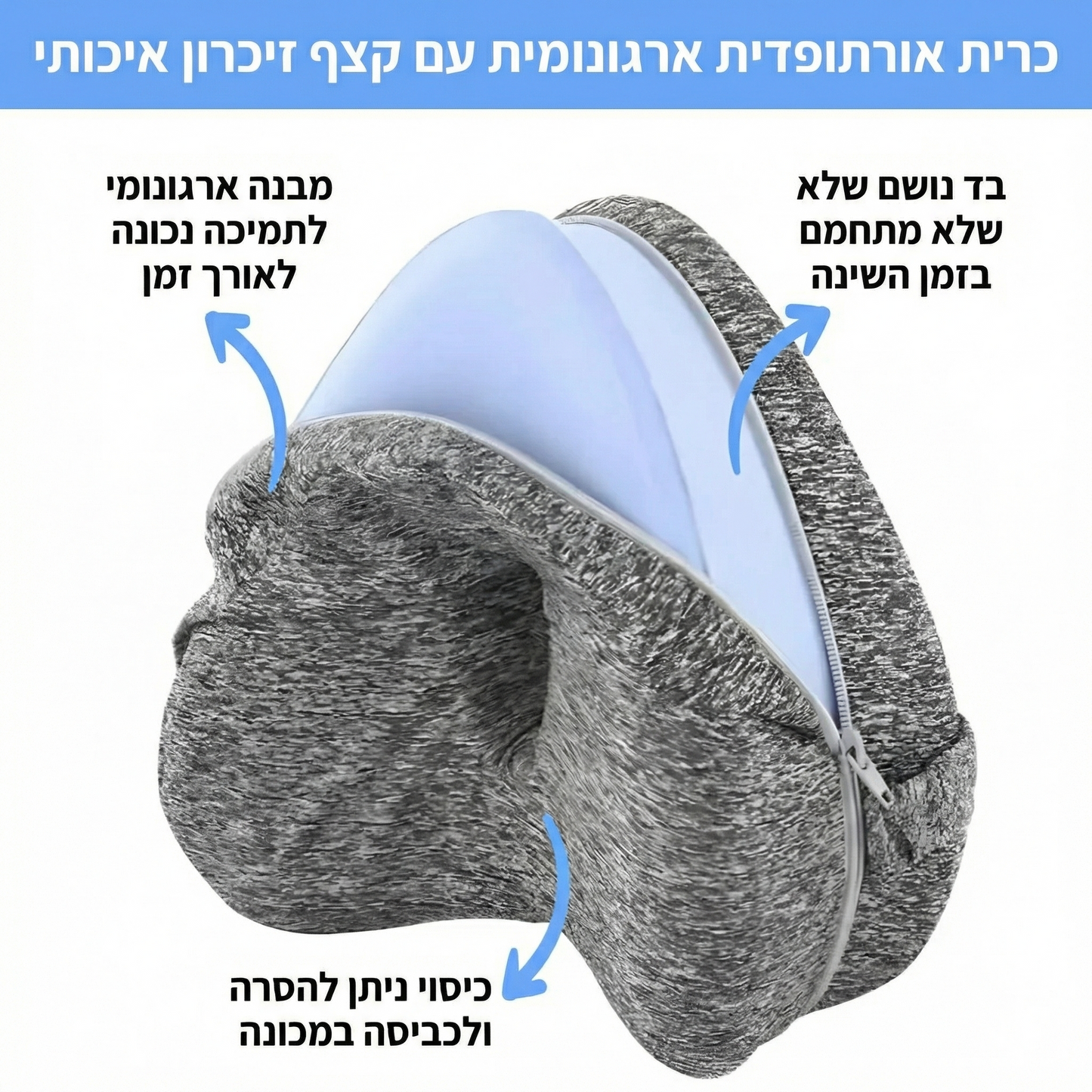 כרית ברכיים אורטופדית - לשינה טובה ובריאה יותר