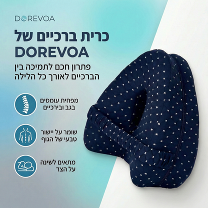 כרית ברכיים אורטופדית - לשינה טובה ובריאה יותר