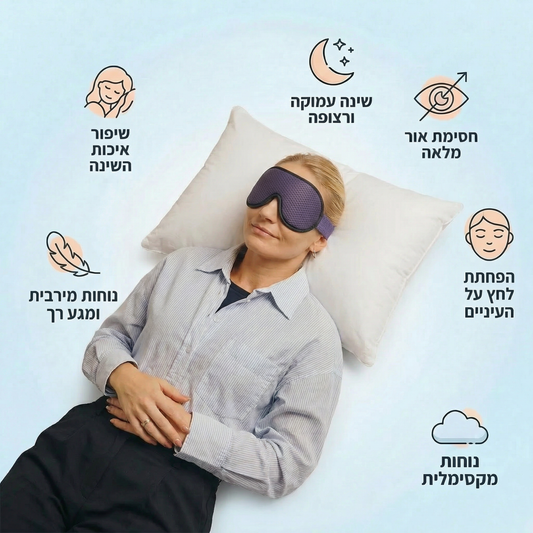 מסיכת שינה פרימיום - DOREVOA