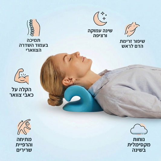 הפתרון האורתופדי לשחרור הצוואר - DOREVOA NeckRelief
