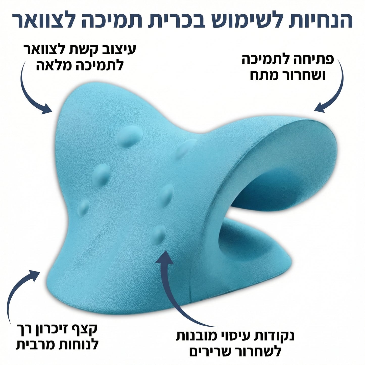 הפתרון האורתופדי לשחרור הצוואר - DOREVOA NeckRelief