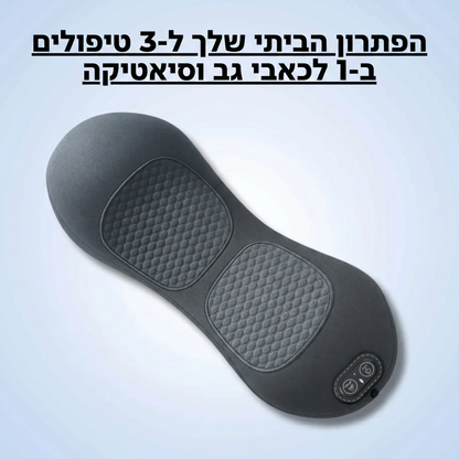 מכשיר עיסוי להפחתת כאבי גב - SpineCore™